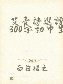 艾青诗选读后感300字初中生 艾青诗选读后感300字初中生