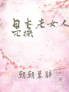 日本老女人的阴穴操