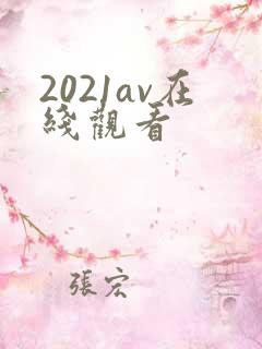 2021av在线观看