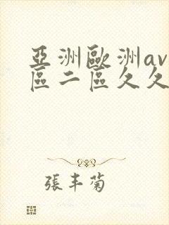 亚洲欧洲av一区二区久久蛇舌