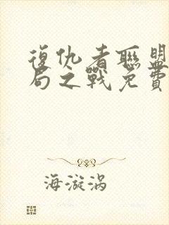 复仇者联盟四终局之战免费完整版 复仇者联盟四终局之战免费完整版