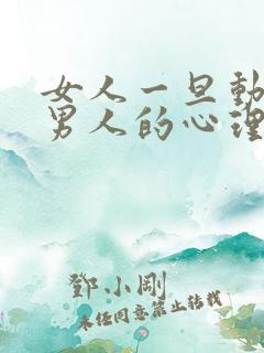 女人一旦动手打男人的心理