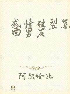感情破裂怎么挽回男友