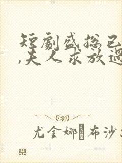 短剧盛总已老实,夫人求放过
