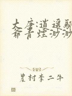 大唐:逍遥驸马爷青烟渺渺全文阅读免费阅读