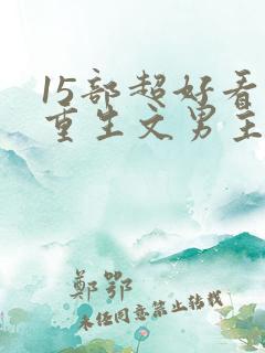 15部超好看的重生文男主