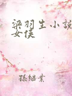 梁羽生小说散花女侠 梁羽生小说散花女侠