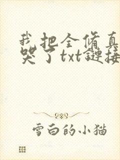 我把全修真界卷哭了txt链接