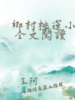 乡村桃运小神医 全文阅读 乡村桃运小神医 全文阅读
