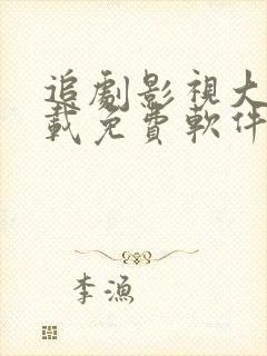 追剧影视大全下载免费软件