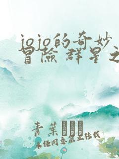 jojo的奇妙冒险 群星之战重制版