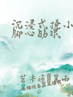沉浸式挠小姐姐脚心助眠 沉浸式挠小姐姐脚心助眠