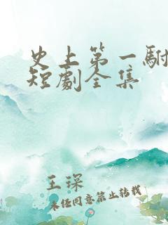 史上第一驸马爷短剧全集