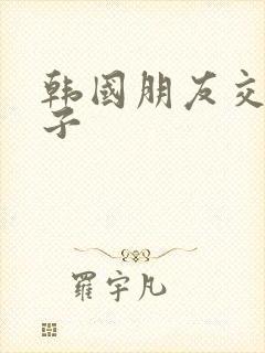 韩国朋友交换妻子