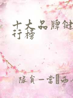 十大品牌键盘排行榜 十大品牌键盘排行榜