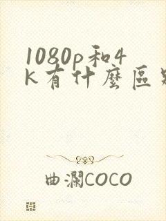 1080p和4k有什么区别
