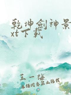 乾坤剑神景言txt下载