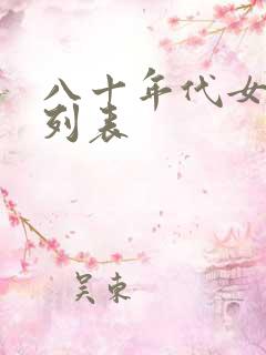 八十年代女演员列表