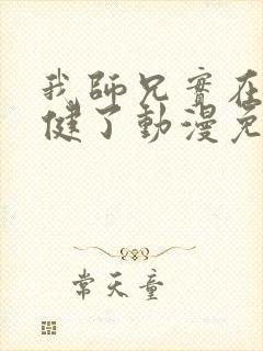 我师兄实在太稳健了动漫免费