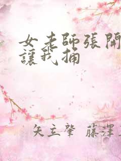 女老师张开双腿让我捅