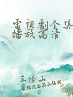 电视剧全集免费播放高清