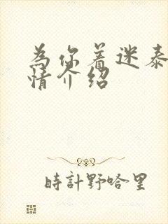 为你着迷泰剧剧情介绍