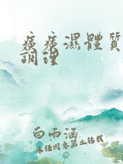 痰痰湿体质怎么调理