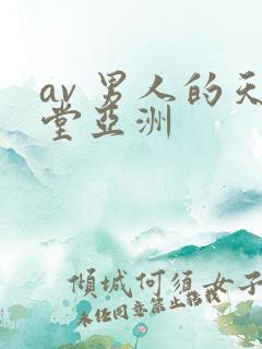 av 男人的天堂亚洲 av 男人的天堂亚洲