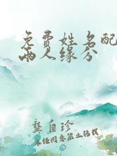 免费姓名配对测两人缘分