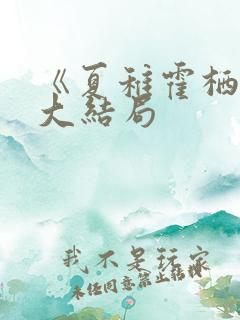 《夏稚霍栖野》大结局