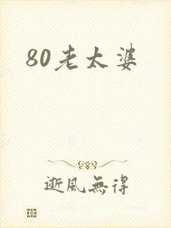 80老太婆