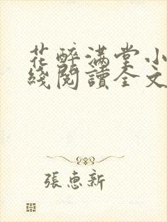 花醉满堂小说在线阅读全文无弹窗 花醉满堂小说在线阅读全文无弹窗