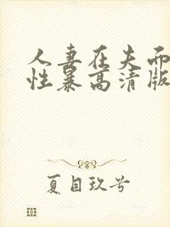人妻在夫面前被性暴高清版