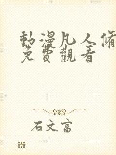动漫凡人修仙记免费观看 动漫凡人修仙记免费观看