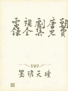 电视剧唐朝诡事录全集免费播放