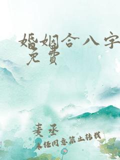婚姻合八字算命 免费 婚姻合八字算命 免费