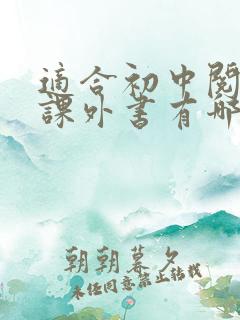 适合初中阅读的课外书有哪些
