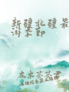 新疆北疆最佳旅游季节
