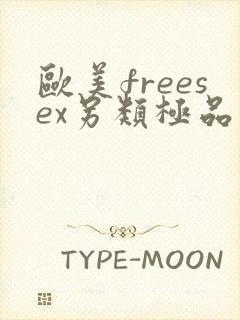 欧美freesex另类极品