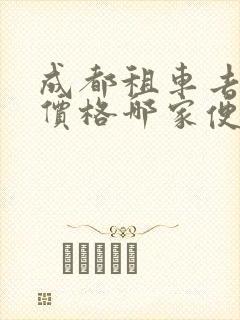 成都租车去拉萨价格哪家便宜
