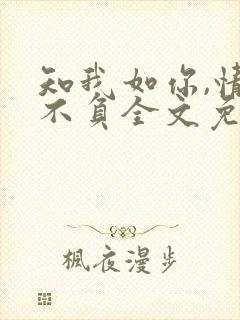 知我如你,情深不负全文免费阅读 知我如你,情深不负全文免费阅读