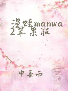 漫蛙manwa2苹果版