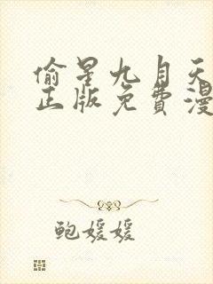 偷星九月天漫画正版免费漫画 偷星九月天漫画正版免费漫画