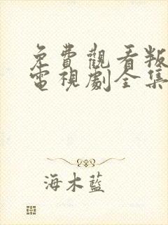 免费观看叛逆者电视剧全集完整版