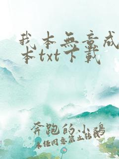 我本无意成仙全本txt下载 我本无意成仙全本txt下载