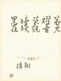 黑暗荣耀第三季在线观看免费高清版