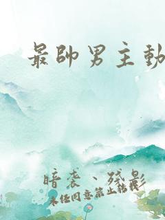 最帅男主动漫 最帅男主动漫