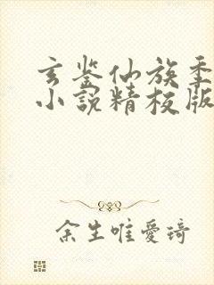 玄鉴仙族季越人小说精校版