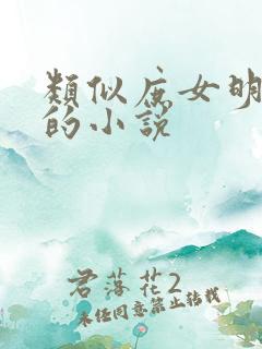 类似庶女明兰传的小说