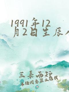 1991年12月2日生辰八字